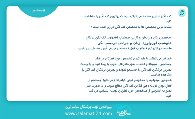 کف لگن در این صفحه می توانید نوبت بهترین کف لگن را مشاهده کنید مشابه ترین تخصص ها به تخصص کف لگن در زیر آمده است متخصص زنان و زایمان و نازای...